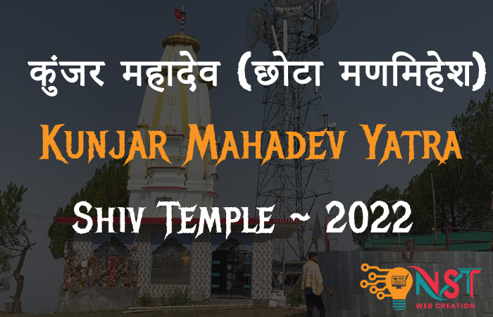 कुंजर महादेव ( छोटा मणिमहेश ) ~ Kunjar Mahadev Yatra ~  ShivTemple ~ 2022